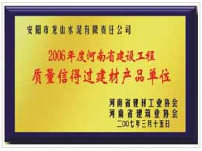 2006年度河南建設工程質(zhì)量信得過建材產(chǎn)品單位